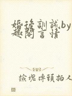 婚后训诫by笔趣阁言情