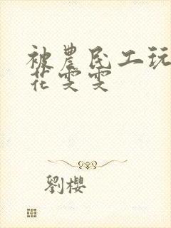 被农民工玩的校花雯雯