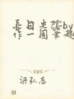 长日光阴by乱作一团笔趣阁免费阅读