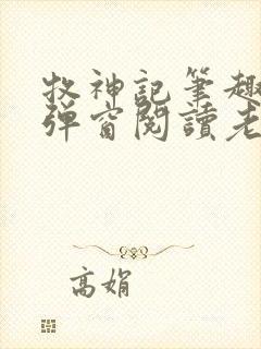 牧神记笔趣阁无弹窗阅读老鬼