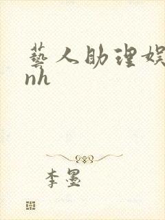 艺人助理娱乐圈nh封面