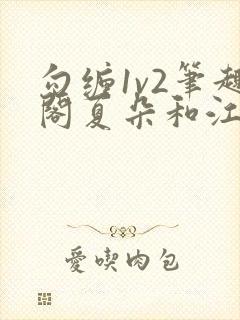 勾缠1v2笔趣阁夏朵和江临辉