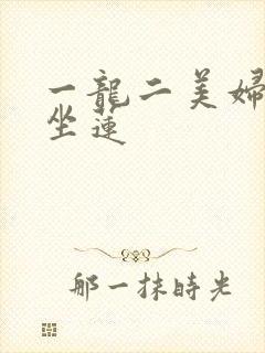 一龙二美妇观音坐莲