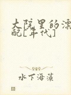 大院里的漂亮原配[年代]