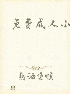 免费成人小说封面