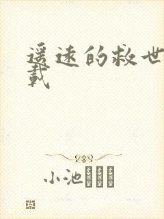 遥远的救世主下载