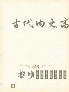 古代肉文高辣文