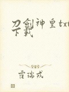 刀剑神皇txt下载封面