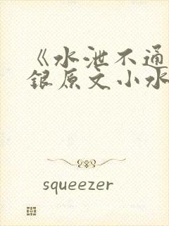 《水泄不通》金银原文小水电工封面