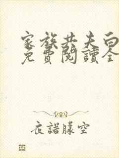 家族共夫白云间免费阅读全文笔趣阁