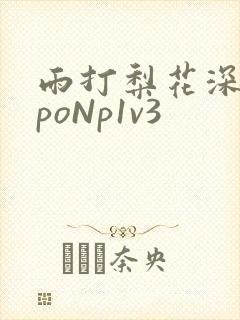 雨打梨花深闭门poNp1v3