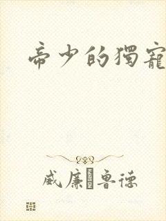 帝少的独宠娇妻