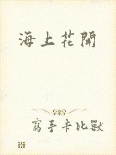 海上花开