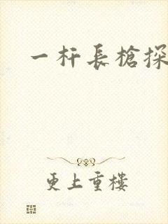 一杆长枪探幽谷