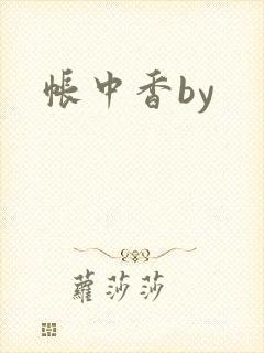 帐中香by