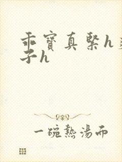 乖宝真紧h爽老子h