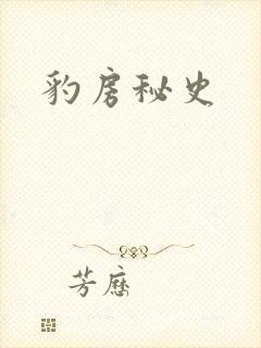 豹房秘史