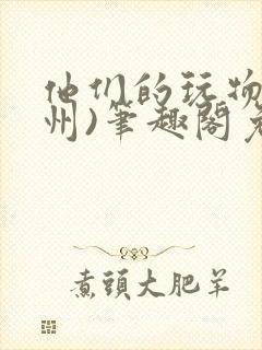 他们的玩物(裴州)笔趣阁免费阅读