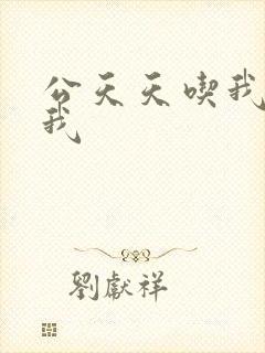 公天天吃我奶躁我