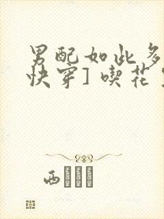 男配如此多娇[快穿] 吃花生的鱼封面