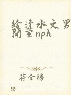 给清水文男主们开荤nph