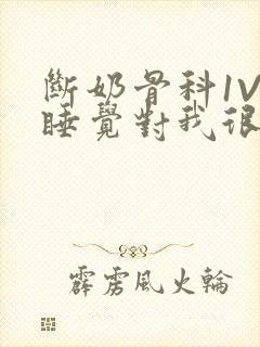 断奶骨科1V1睡觉对我很重要免费