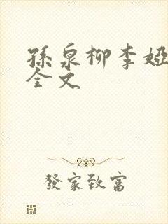 孙泉柳李娅医生全文封面