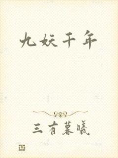 九妖千年