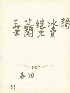 玉蕊绽冰阔落趣笔阁免费封面