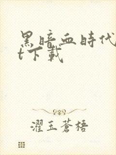 黑暗血时代txt下载