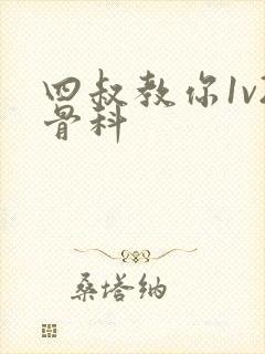 四叔教你1v2骨科封面