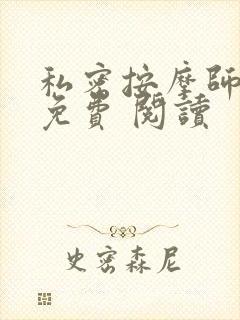 私密按摩师小说免费 阅读