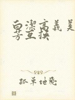 白洁高义美红美芳互换