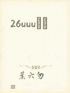 26uuuС˵