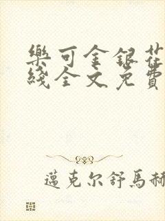 乐可金银花露在线全文免费阅读新