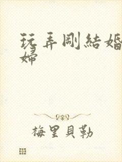 玩弄刚结婚的少妇