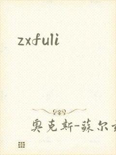 zxfuli