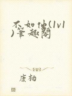 不如他(1v1)笔趣阁