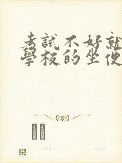 考试不好就要当学校的坐便器