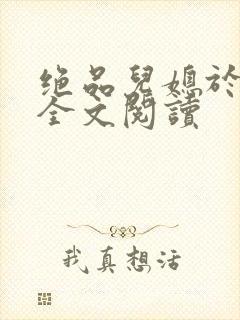 绝品儿媳于素欣全文阅读