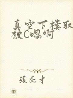 真空下楼取快递被C嗯啊