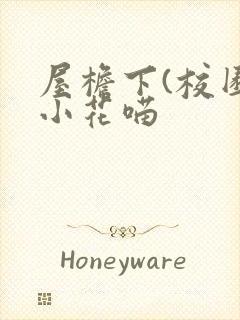 屋檐下(校园)小花喵