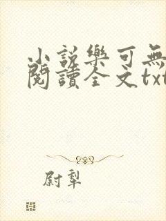 小说乐可无弹窗阅读全文txt金银花