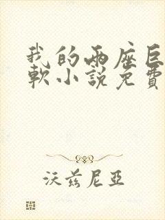 我的两座巨峰很软小说免费阅读