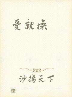 爱就操
