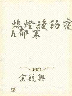 熄灯后的寝室ph郁寒