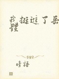 我挺进了岳的身体