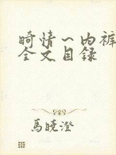 畸情～内裤奇缘全文目录