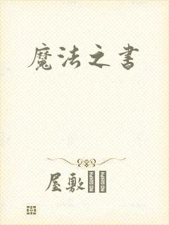 魔法之书