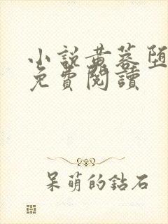 小说黄蓉堕落记免费阅读